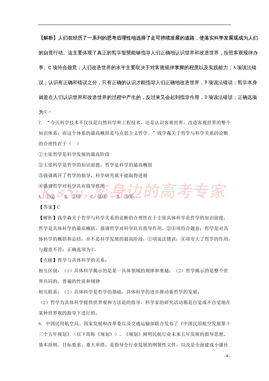 贵州省2017-2018学年高二政治上学期期中试题 文(含解析)_第4页