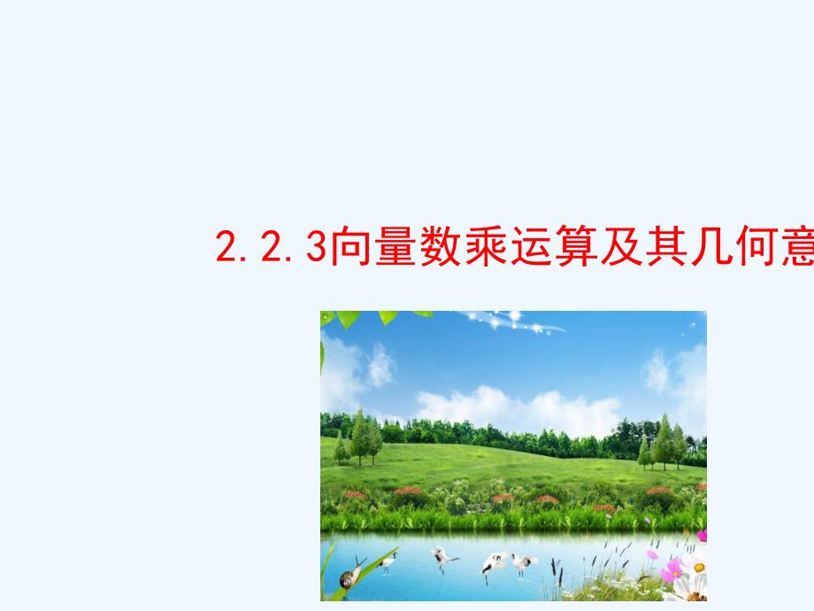 高中数学 第二章 平面向量 2.2.3 向量数乘运算及其几何意义1 新人教a版必修4_第1页