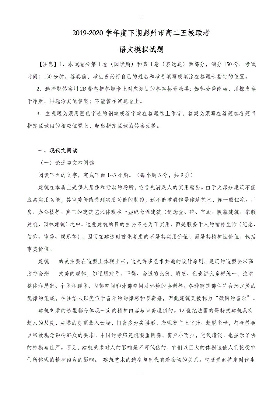 2019-2020学年度第二学期彭州市高二五校期中联考语文模拟试题-附答案_第1页