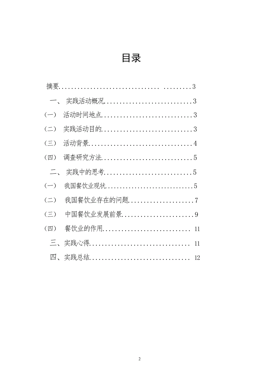 中国餐饮业-调查报告(1)_第2页