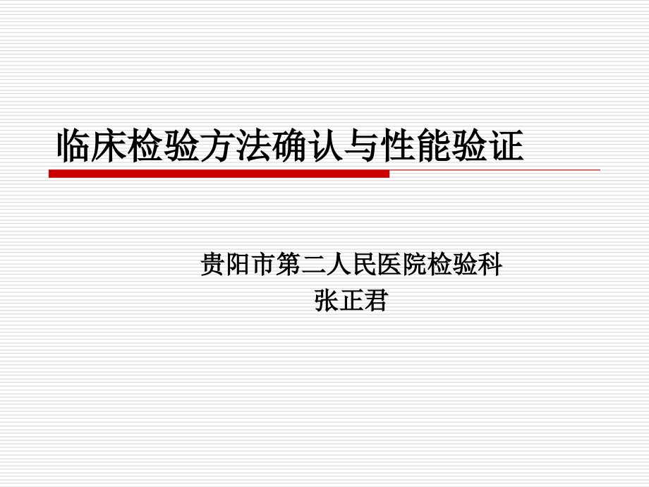 临床检验方法确认与性能验证._第1页