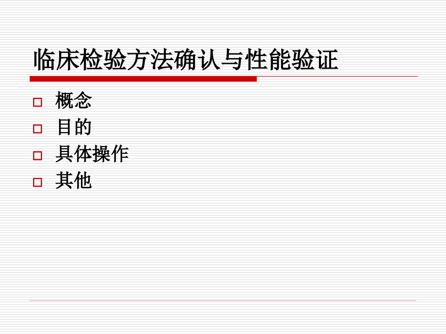 临床检验方法确认与性能验证._第2页