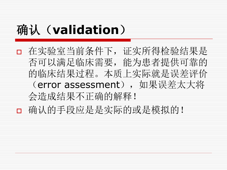 临床检验方法确认与性能验证._第4页