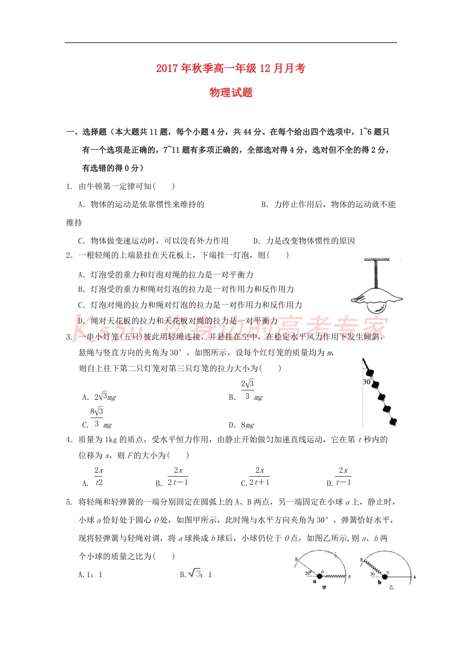 湖北省黄梅县2017－2018学年高一物理12月月考试题_第1页