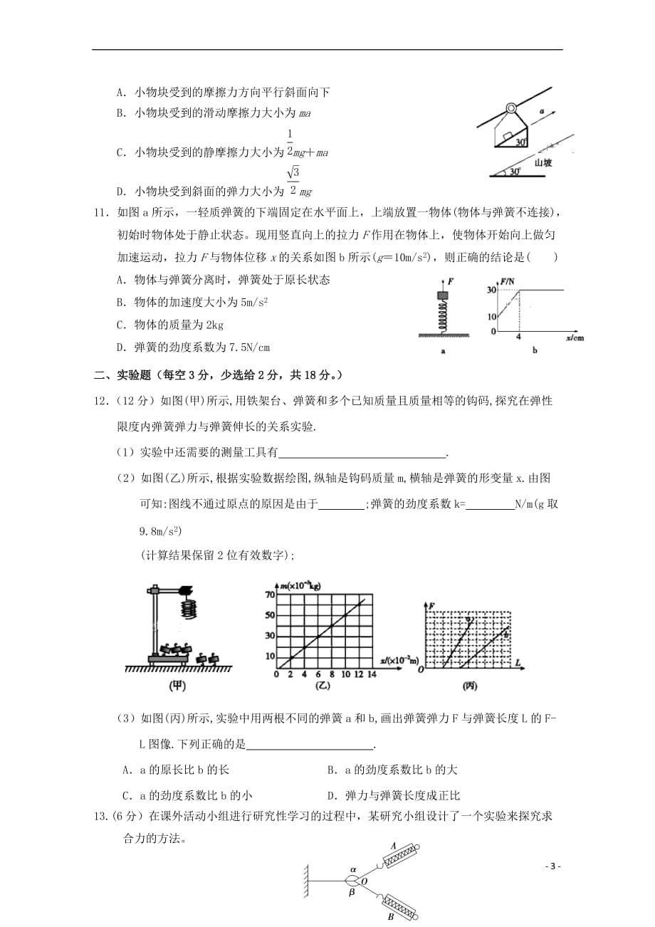 湖北省黄梅县2017－2018学年高一物理12月月考试题_第3页