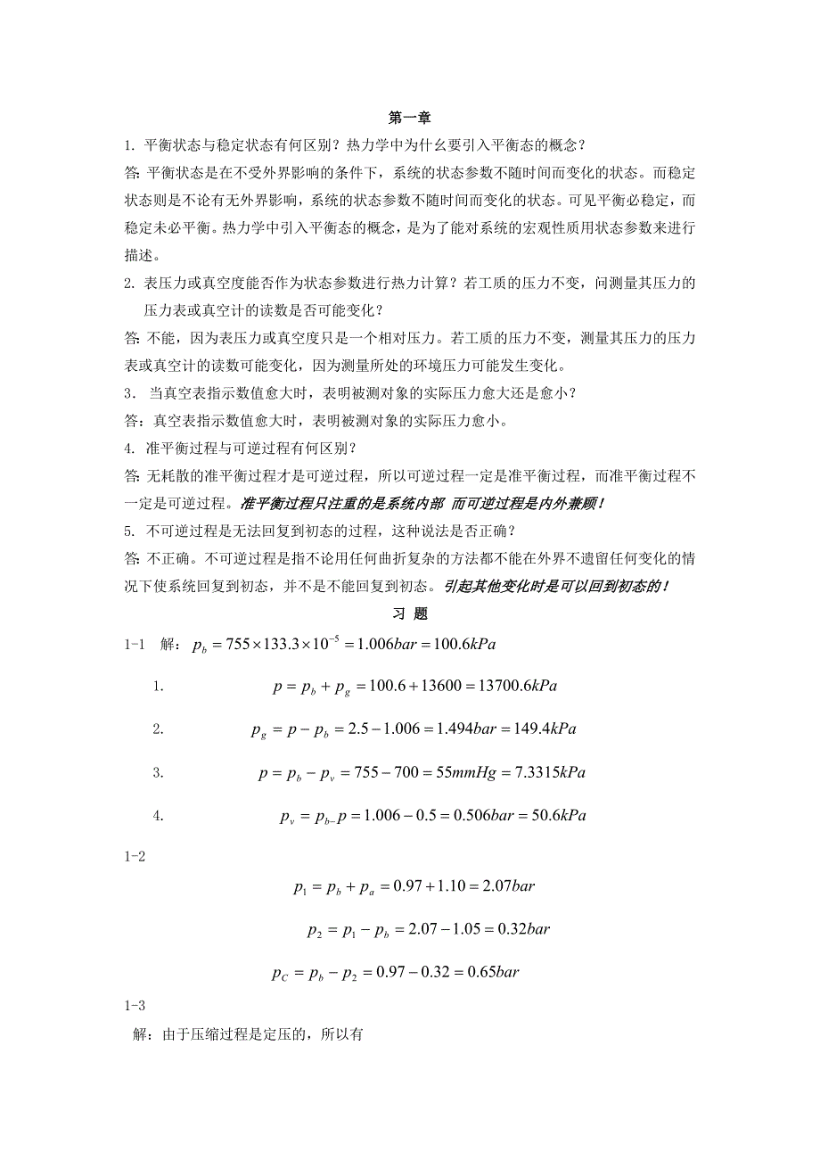 热工答案长沙理工大学出版傅俊萍讲诉_第1页