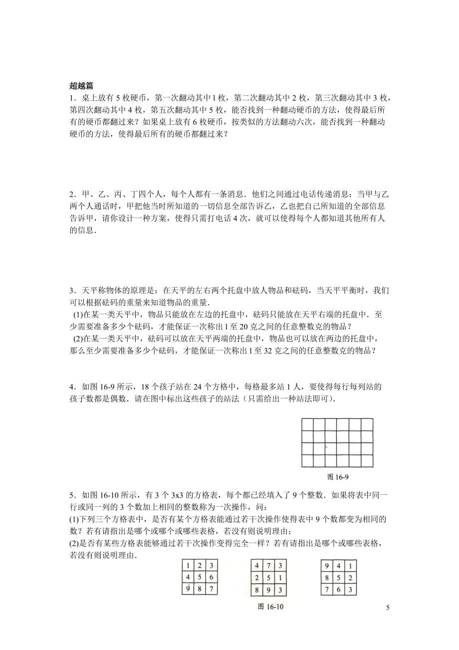 高思竞赛数学导引-五年级第十六讲-构造认证学生版_第5页