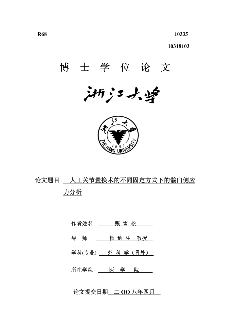 人工关节置换术的不同固定方式下的髋臼侧应力分析_第1页