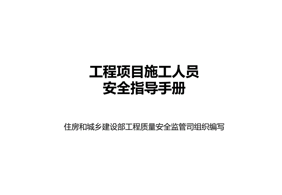 工程项目施工人员安全指导手册资料_第3页