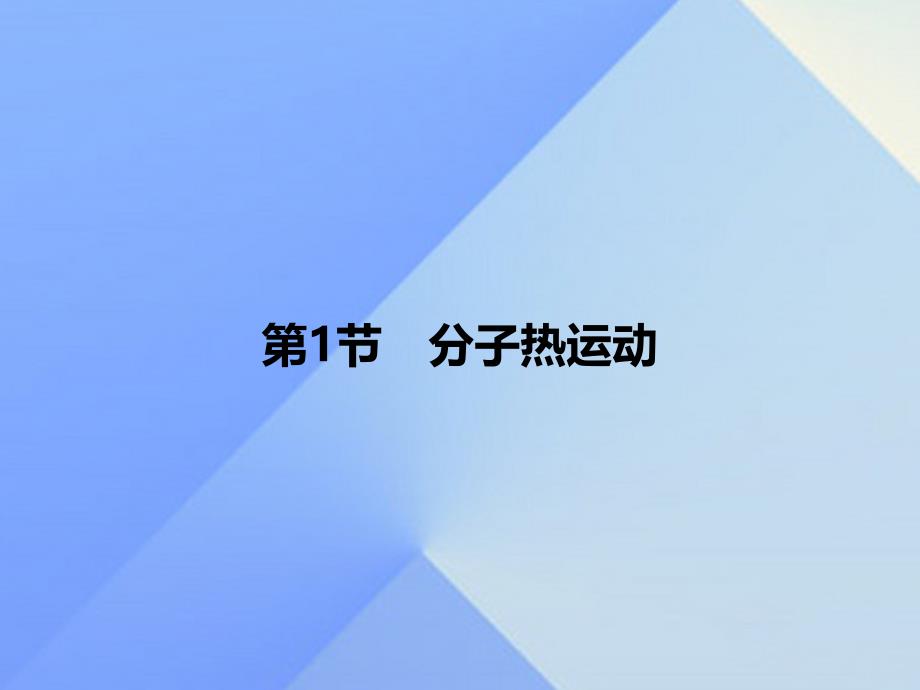 2016秋九年级物理全册 第13章 内能 第1节 分子热运动习题新人教版_第1页