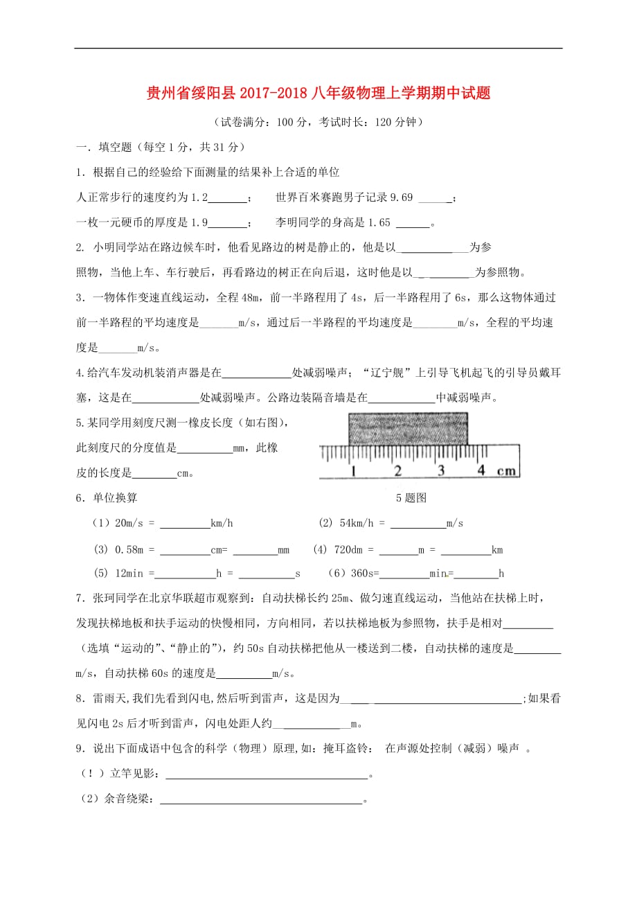 贵州省绥阳县2017-2018八年级物理上学期期中试题（无答案） 新人教版_第1页