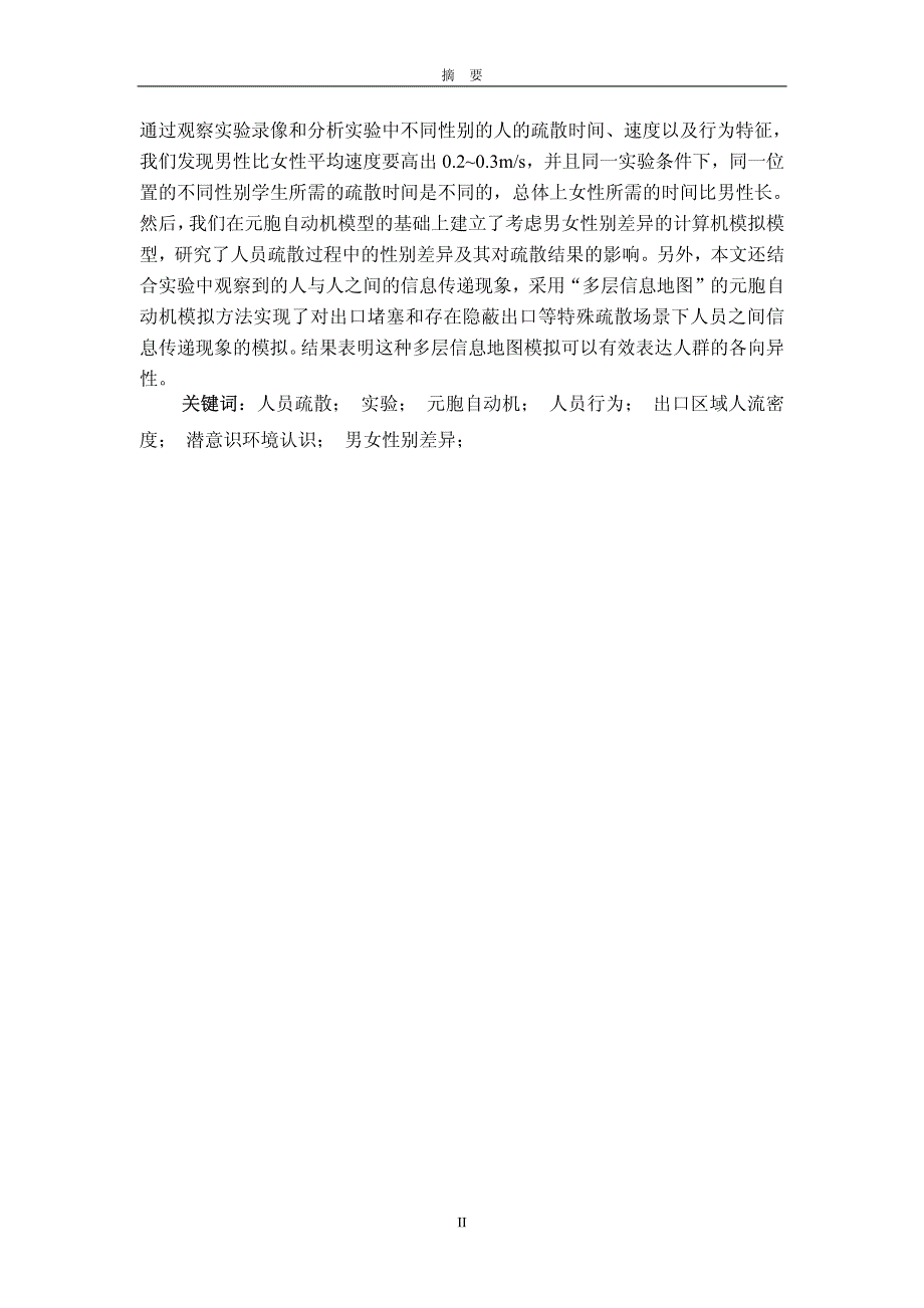 人员疏散中个体和群体行为的实验和计算机模拟研究_第3页