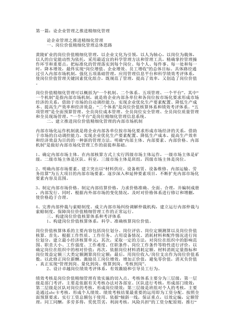 论企业管理之推进精细化管理(精选多 篇).docx_第1页