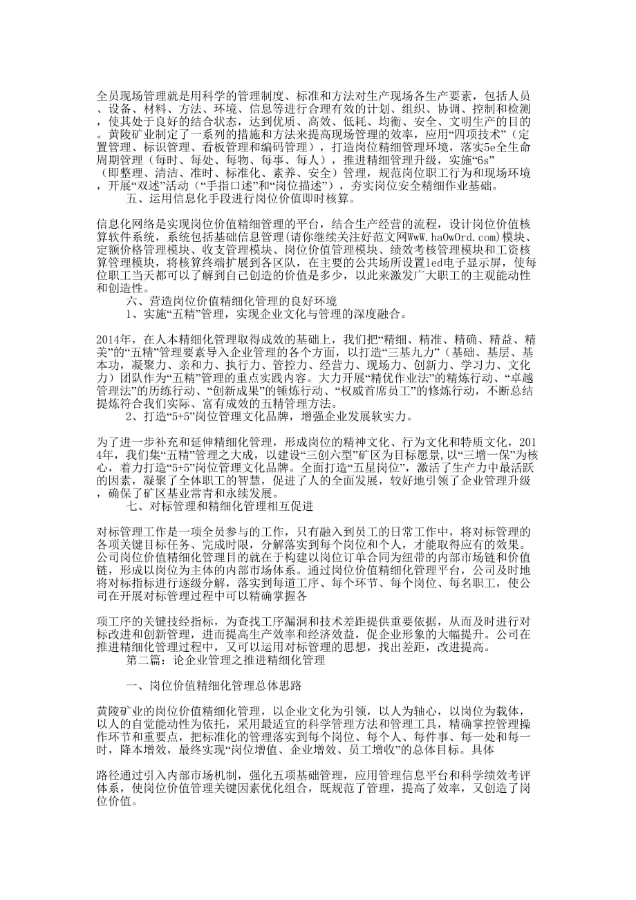 论企业管理之推进精细化管理(精选多 篇).docx_第3页