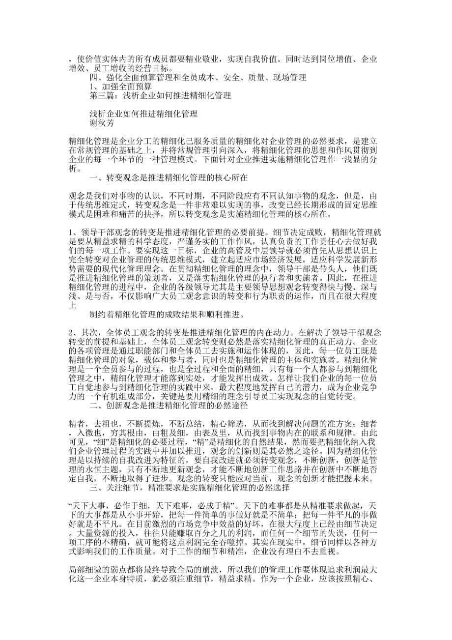 论企业管理之推进精细化管理(精选多 篇).docx_第5页