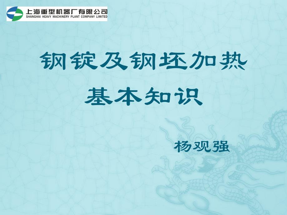 讲义——钢锭及钢坯加热基本知识讲解_第1页