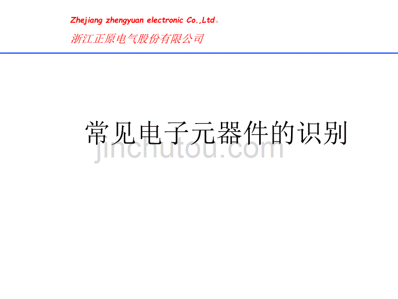 常见电子元器件的识别剖析_第1页