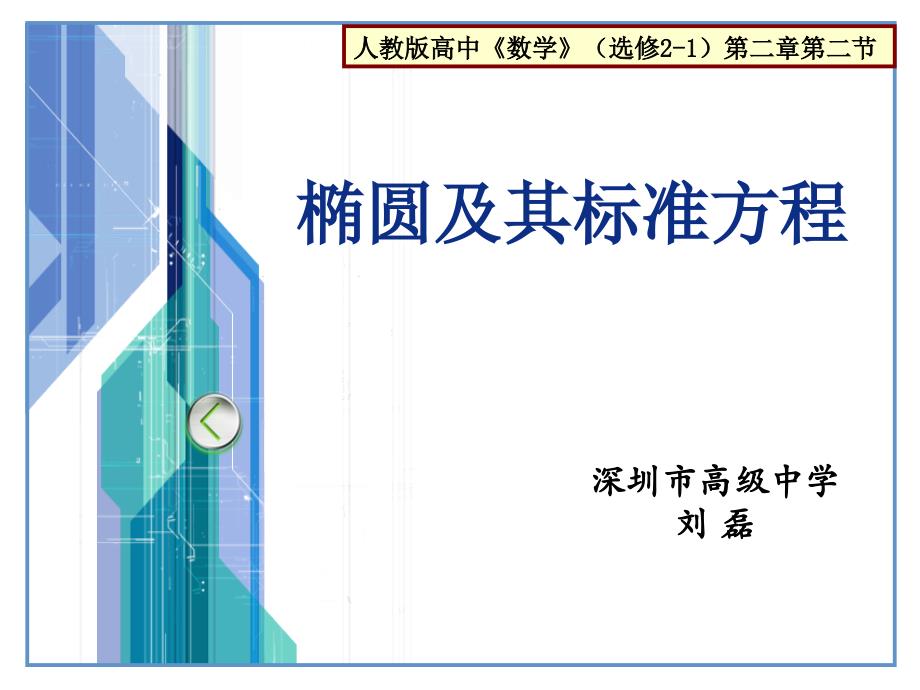 2014深圳高级中学青年教师说课比赛_第1页