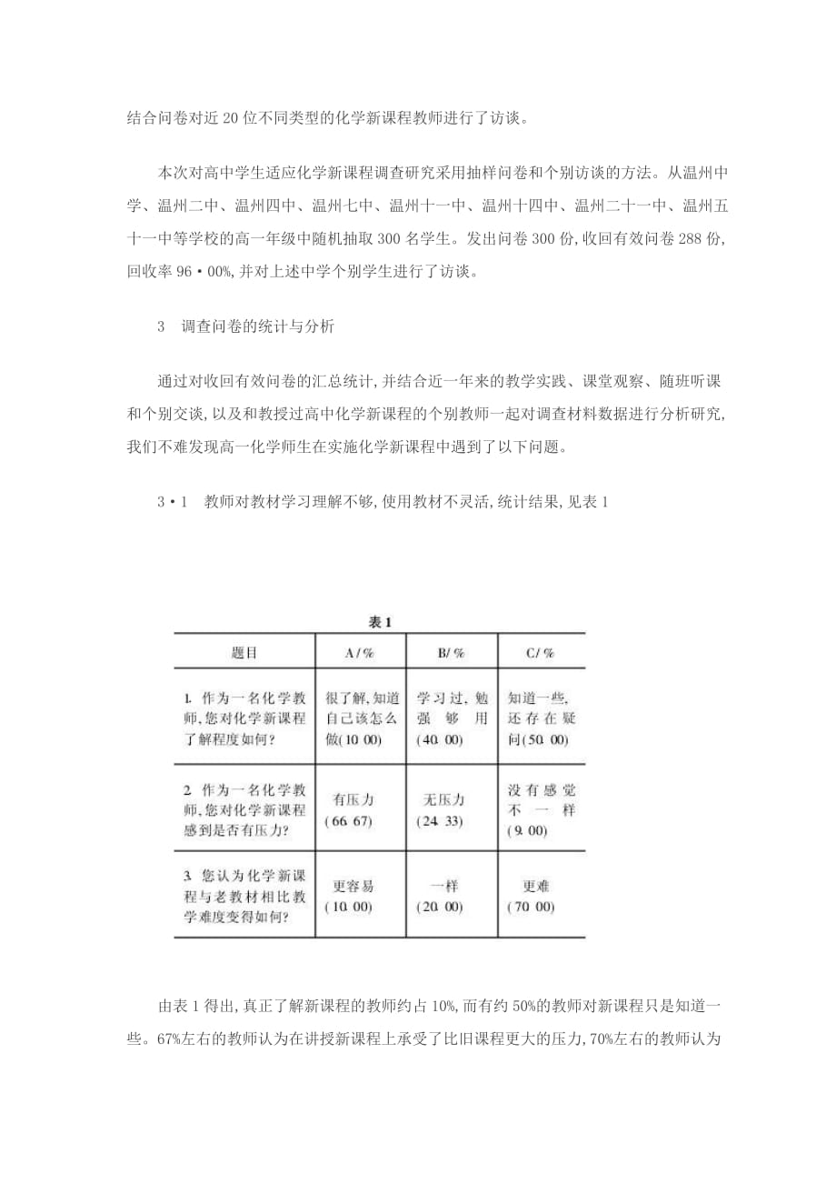 温州地区高中师生适应化学课程情况调查_第2页