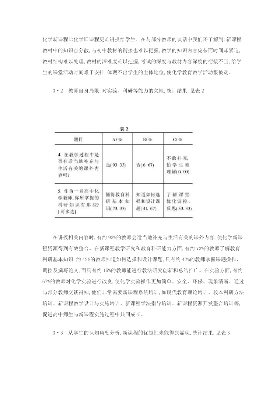 温州地区高中师生适应化学课程情况调查_第3页