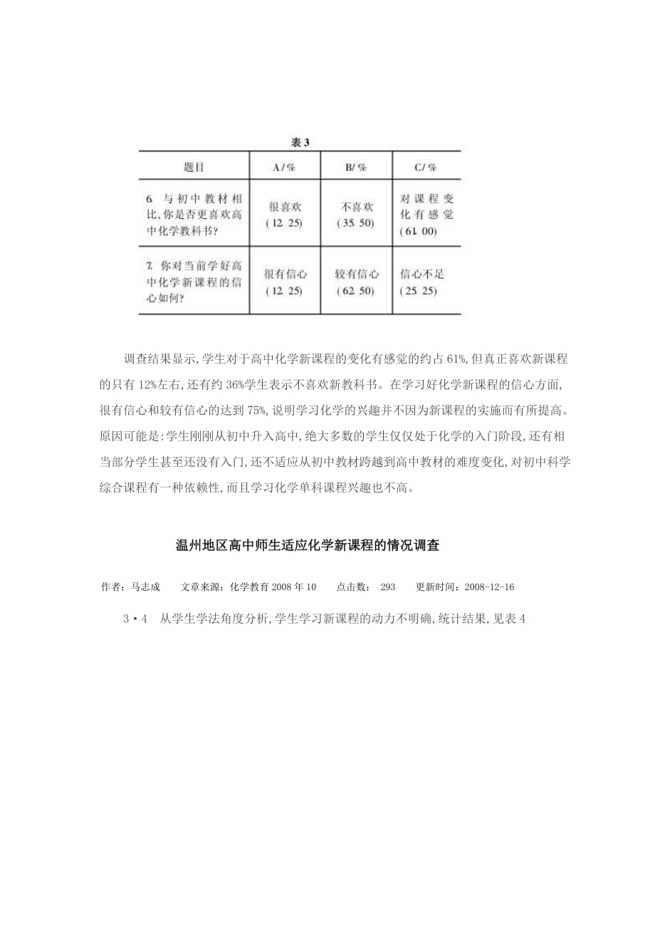 温州地区高中师生适应化学课程情况调查_第4页