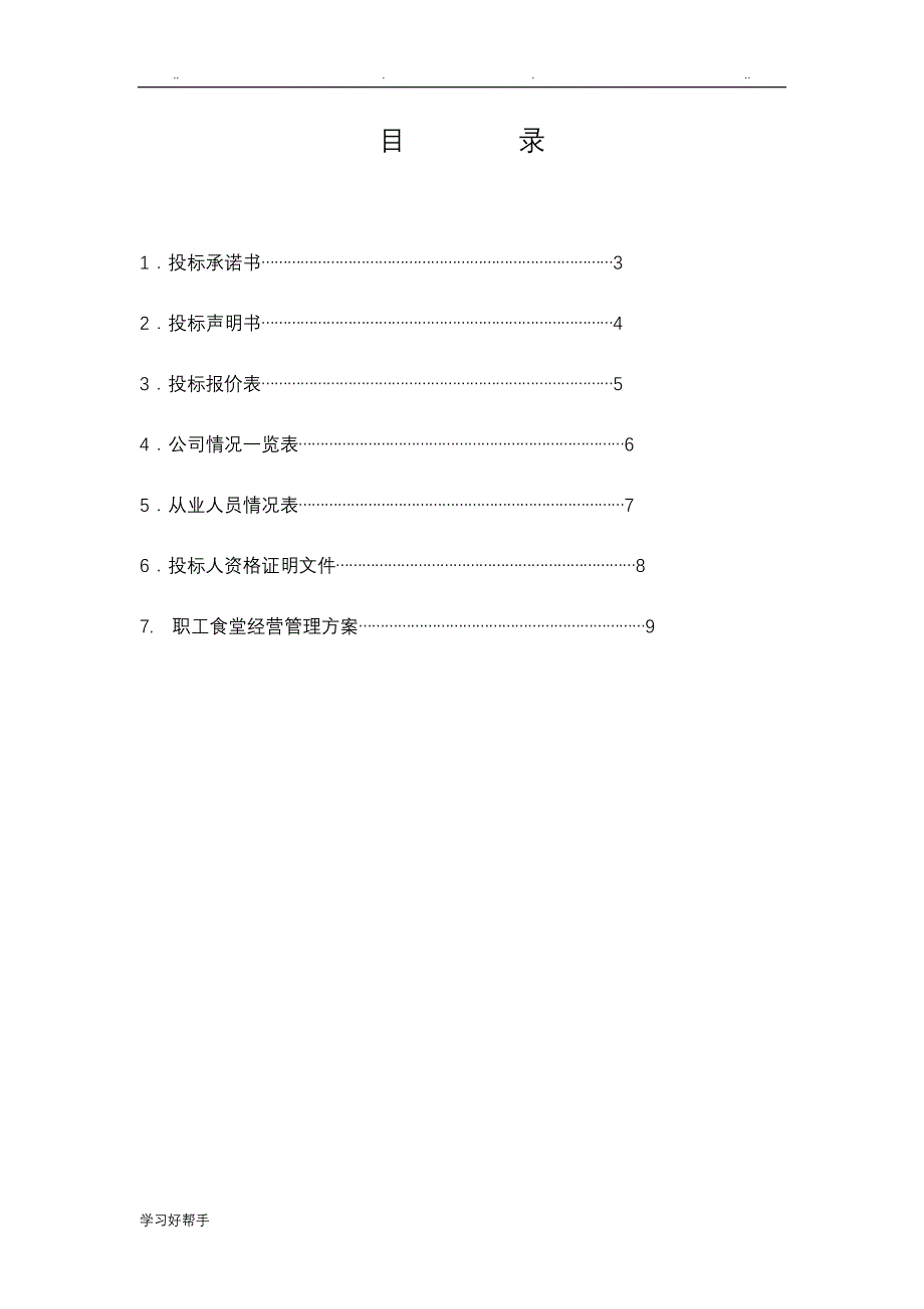 职工食堂承包招投标书(2018年版)_第2页