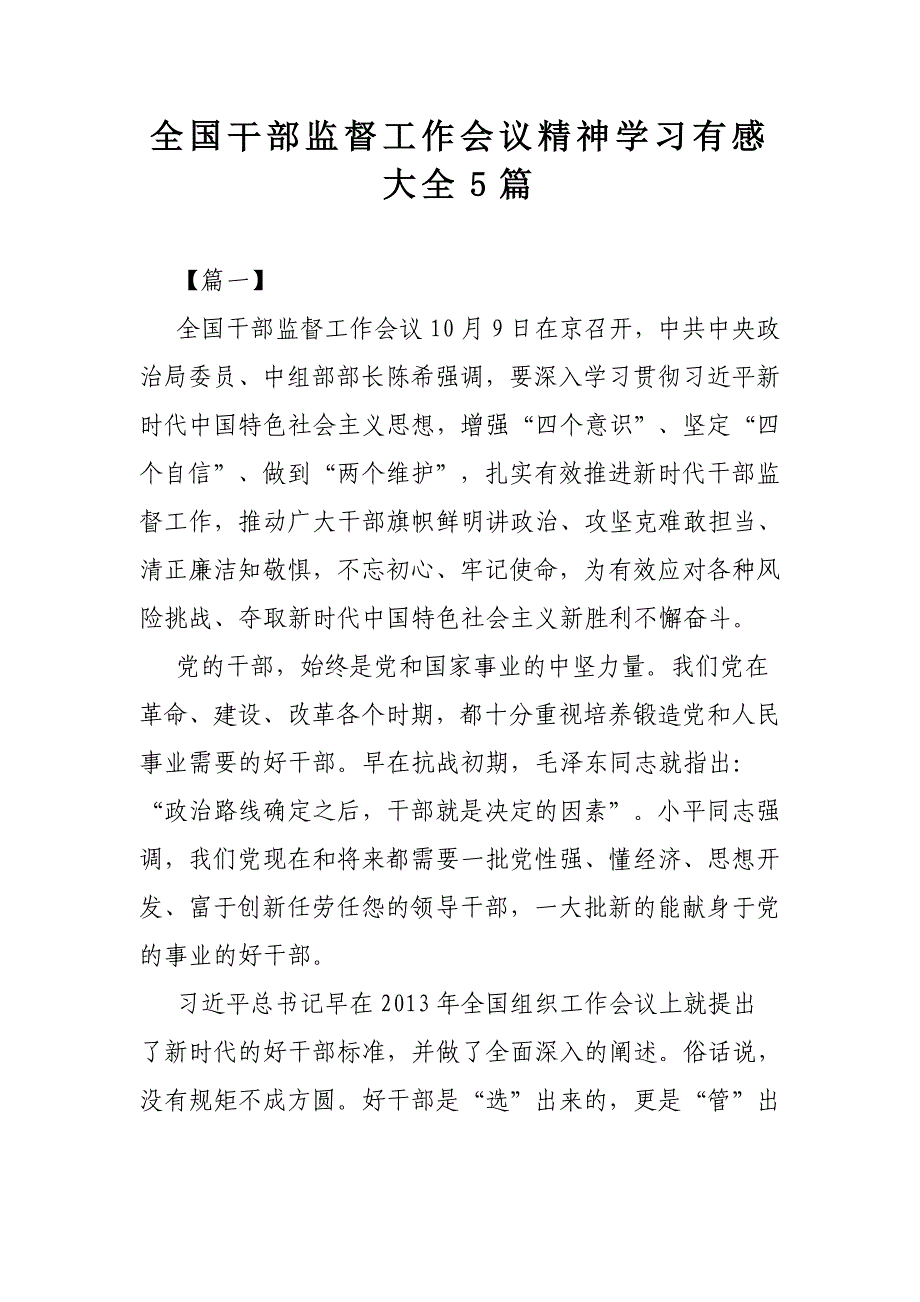 全国干部监督工作会议精神学习有感大全5篇_第1页