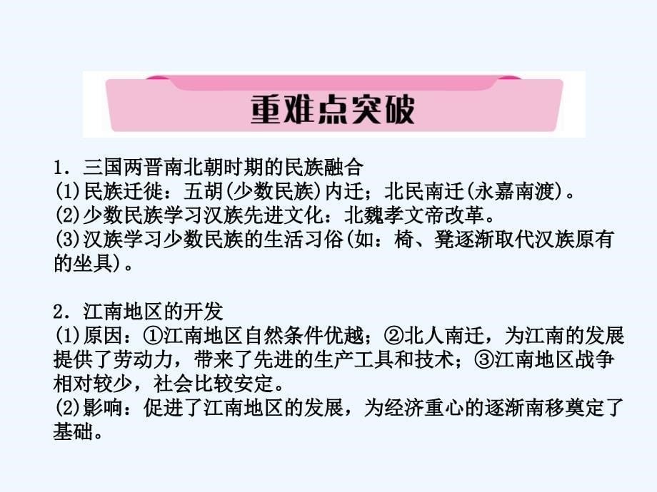 （云南专版）2018届中考历史复习 第一部分 教材知识速查 模块1 中国古代史 第3讲 政权分立与民族融合_第5页