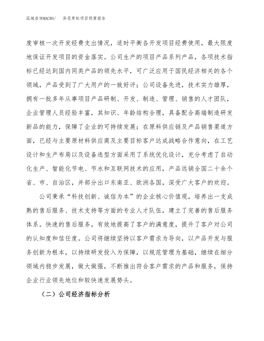 异恶草松项目预算报告年度.docx_第3页