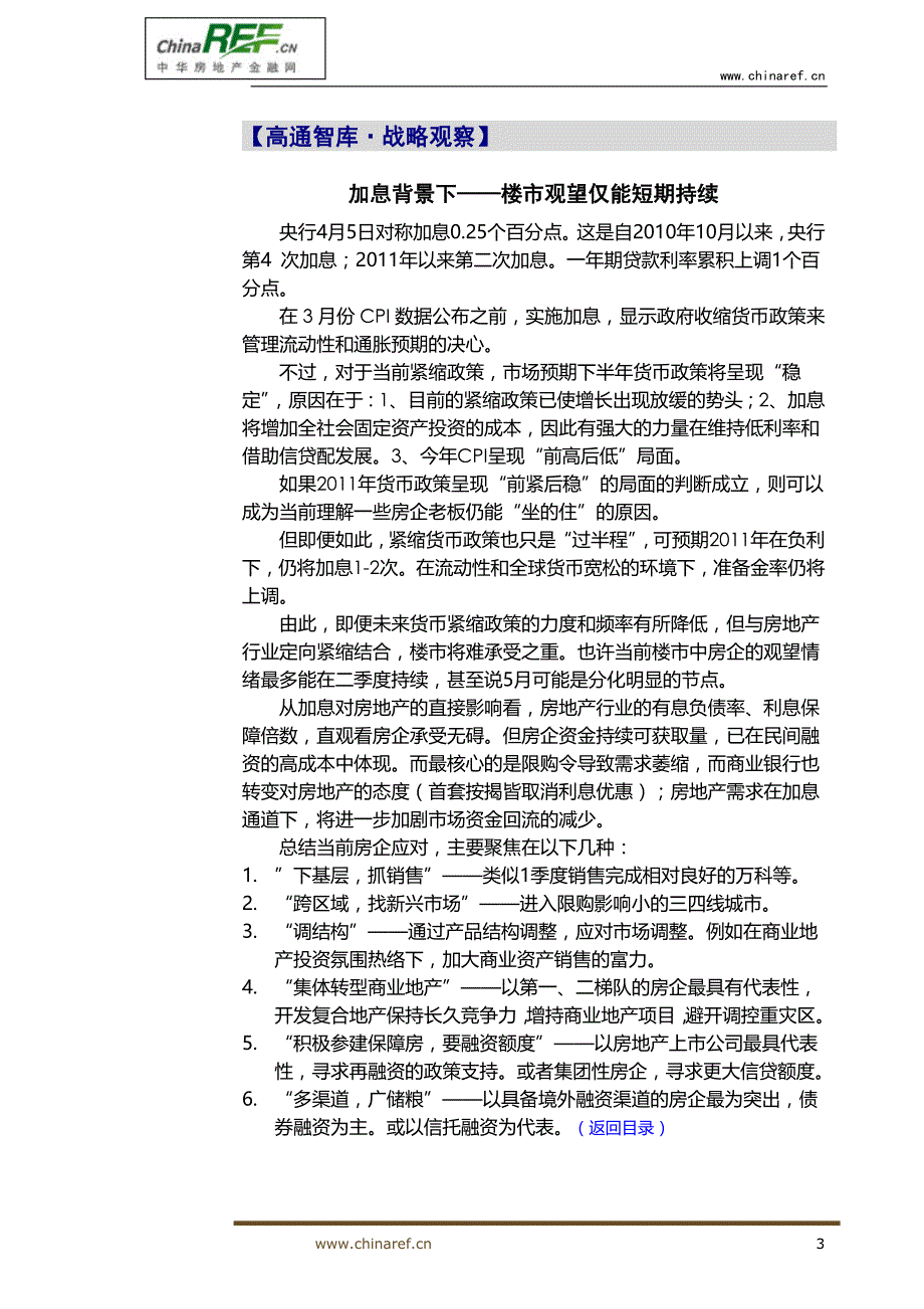中华房地产金融网-策略研究简报C265(20110410)_第3页
