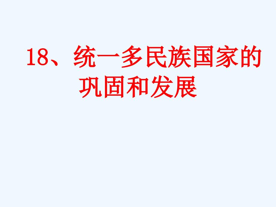 2017-2018学年七年级历史下册18统一多民族国家的巩固和发展新人教_第1页