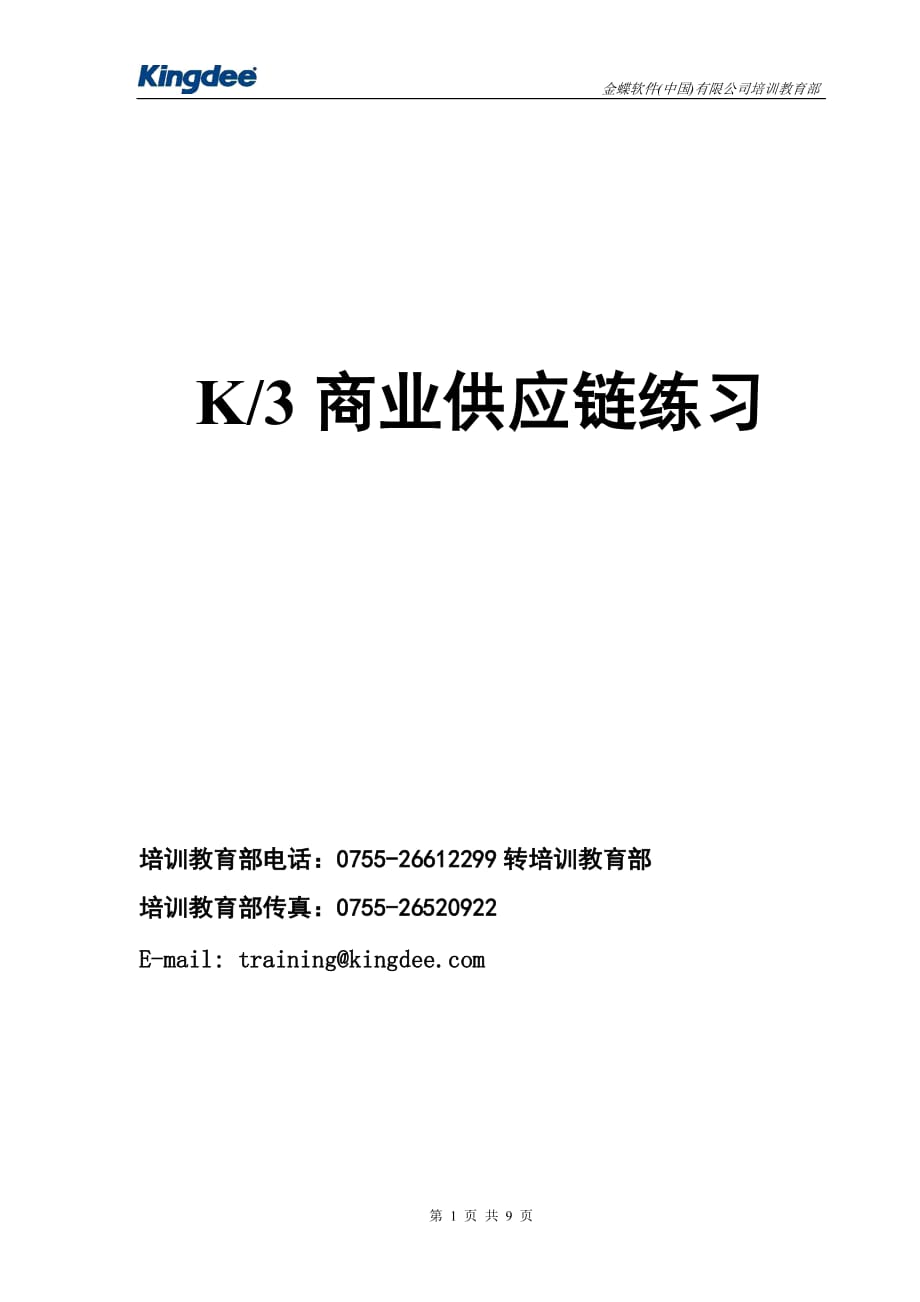 K3系统商业供应链培训应用模拟练习案例_第1页