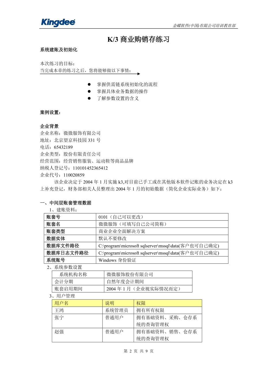 K3系统商业供应链培训应用模拟练习案例_第2页