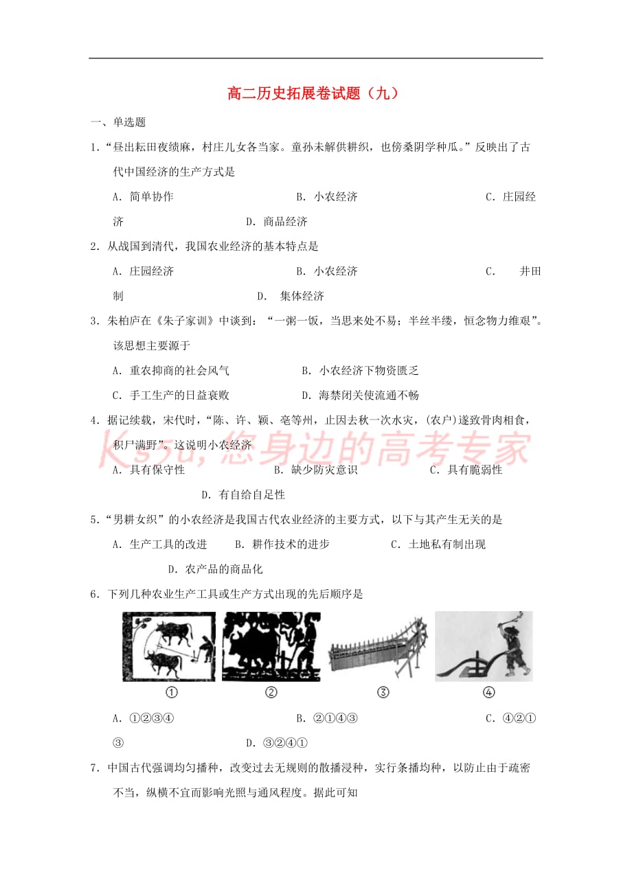 辽宁省葫芦岛市2016-2017学年高二历史上学期拓展训练（九）（无答案）_第1页