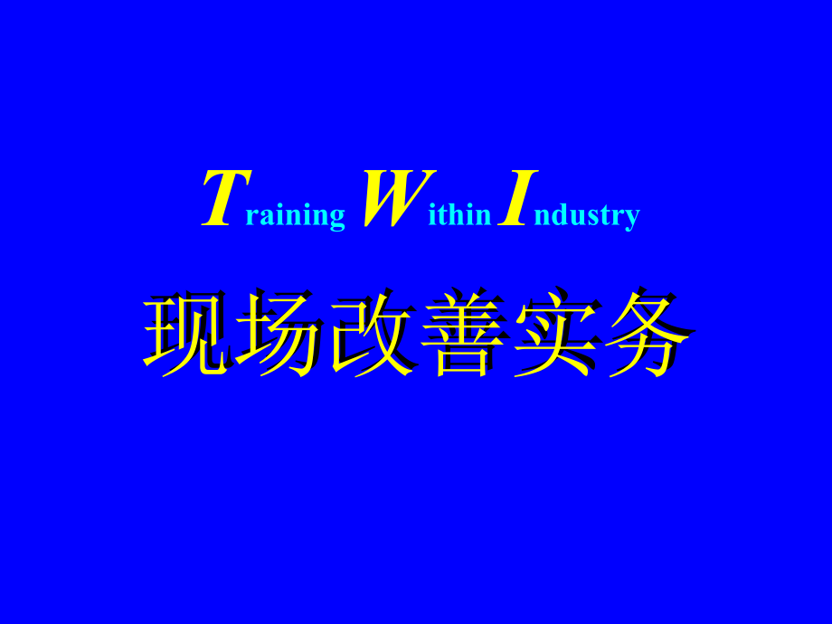 现场改善手法(TWI)ppt._第1页