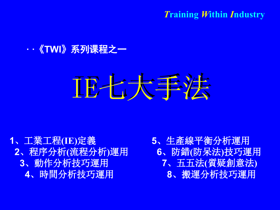 现场改善手法(TWI)ppt._第3页