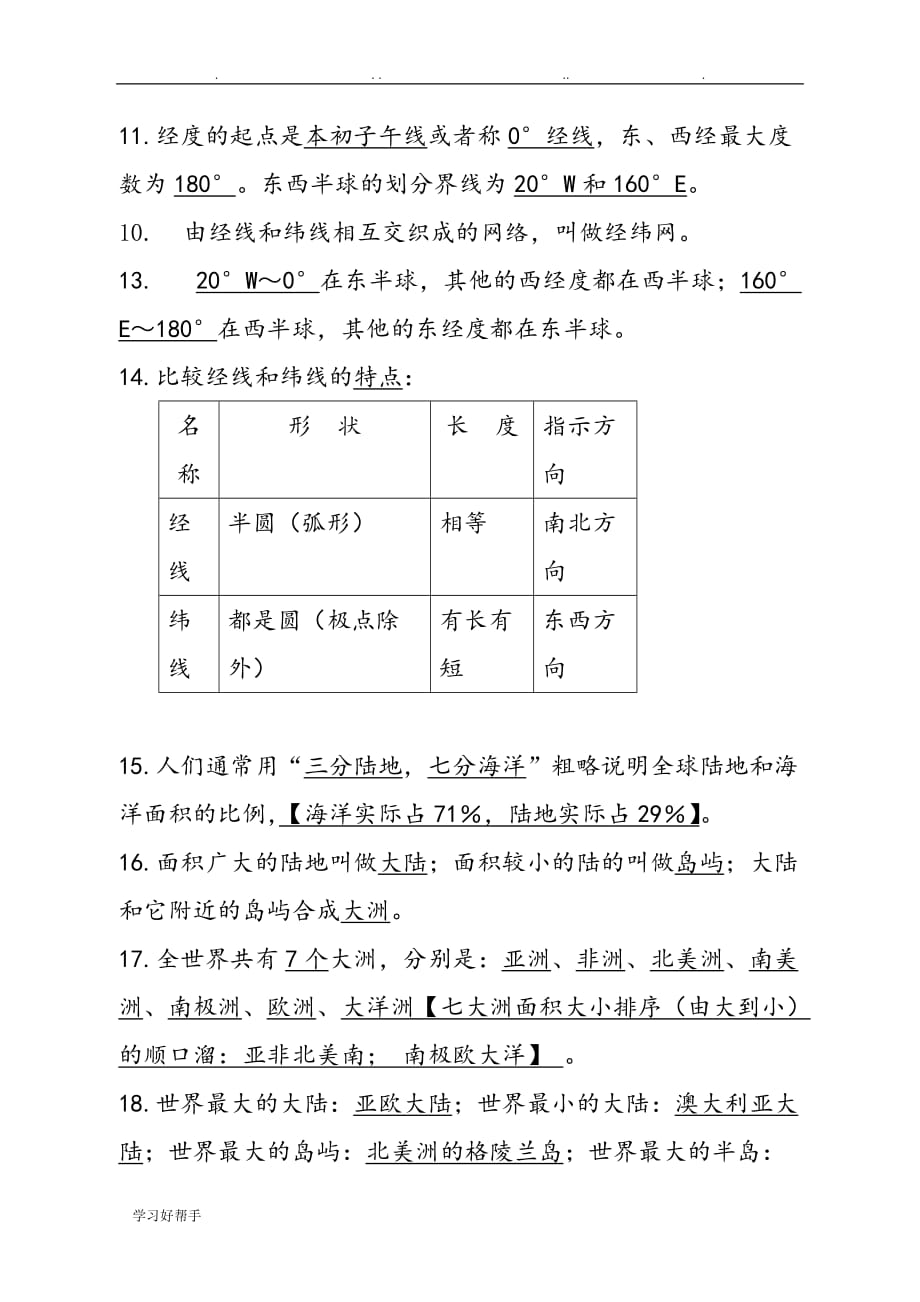 初一期中地理考试知识点汇总_第3页