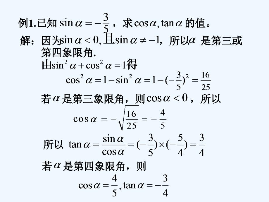 江苏启东高中数学第一章三角函数1.2.2同角三角函数新人教a必修4_第4页