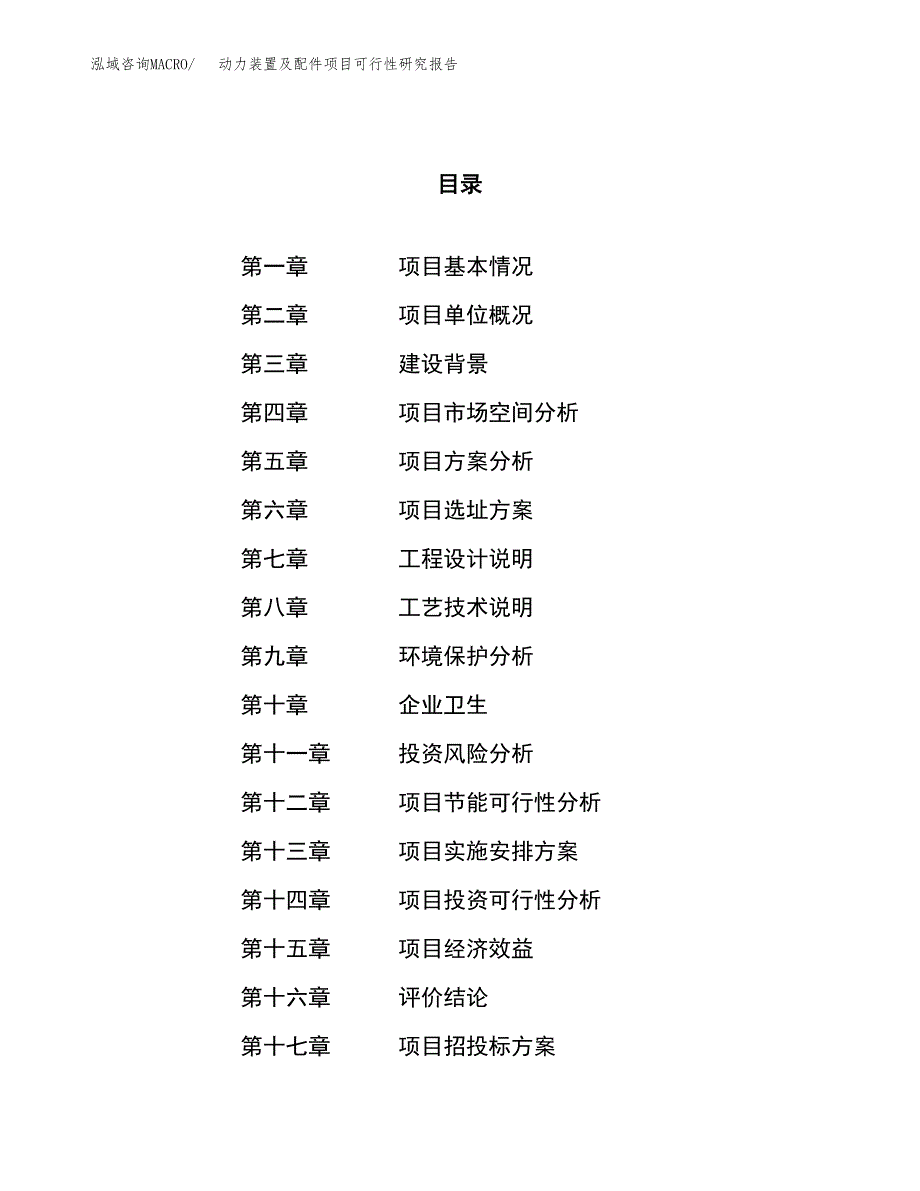 动力装置及配件项目可行性研究报告（总投资15000万元）（62亩）_第1页