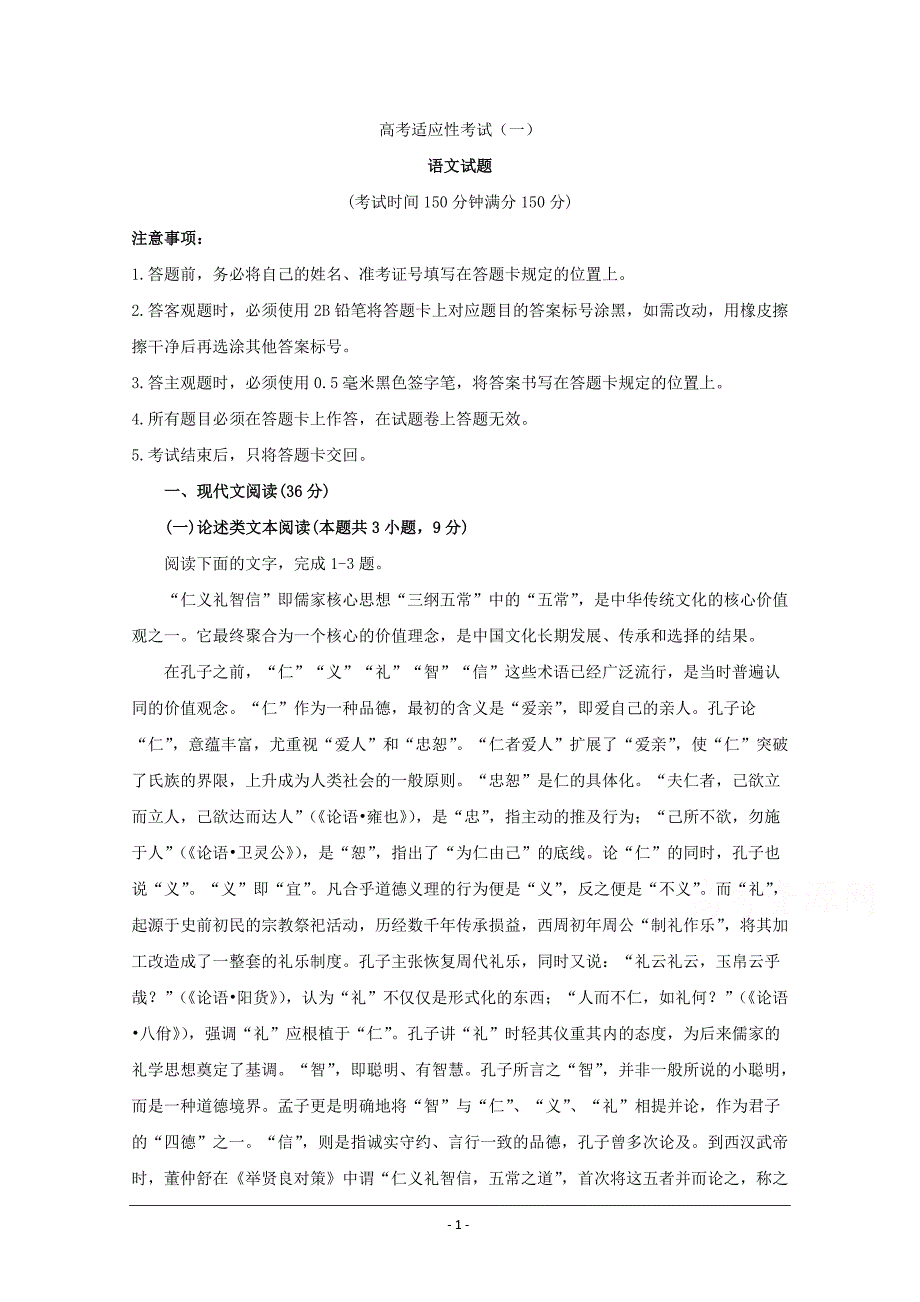 四川省射洪中学2019届高三高考适应性考试（一）语文+Word版含答案_第1页