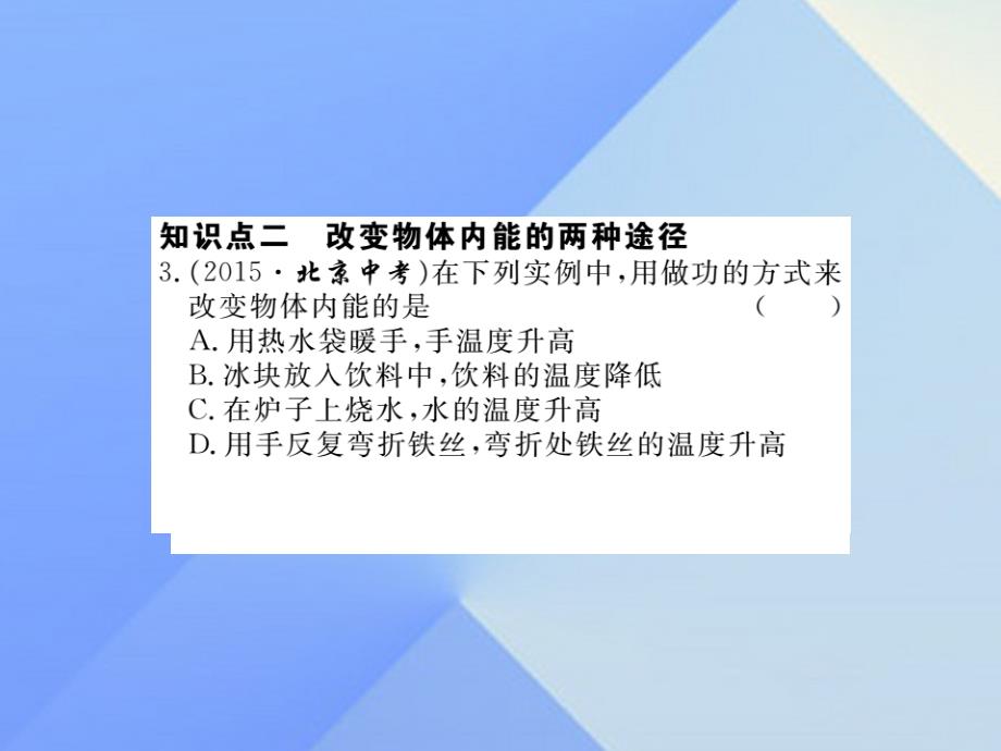 2016年秋九年级物理全册 第13章 内能与热机 第1节 物体的内能（习题）沪科版_第3页