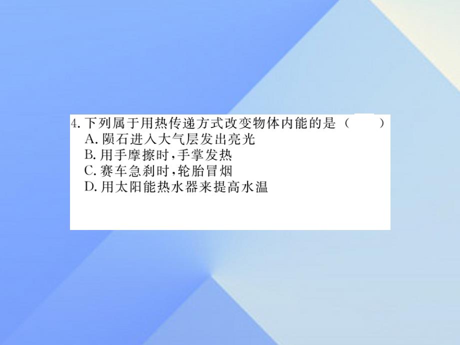 2016年秋九年级物理全册 第13章 内能与热机 第1节 物体的内能（习题）沪科版_第4页