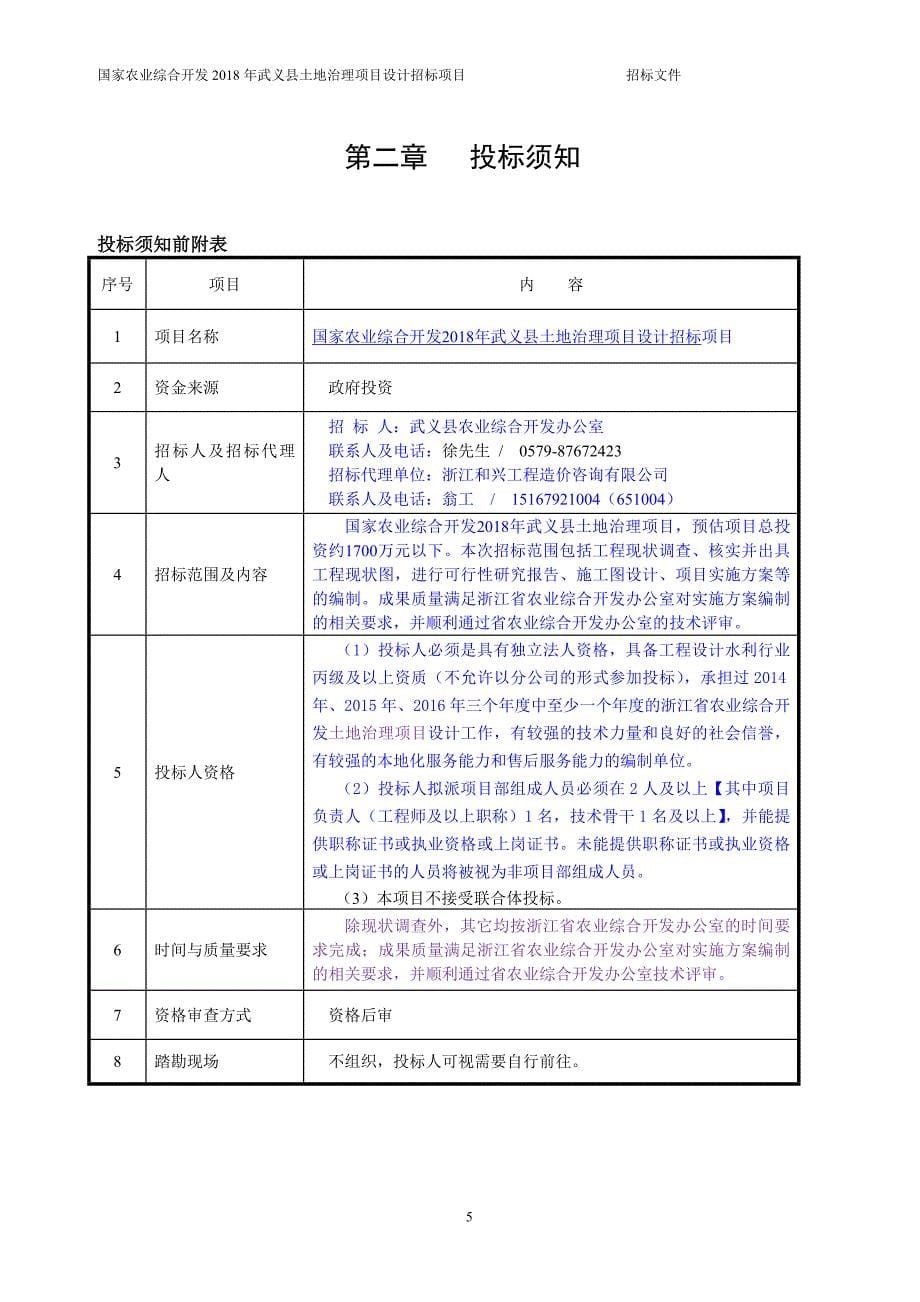 2018年土地治理项目设计招标文件_第5页