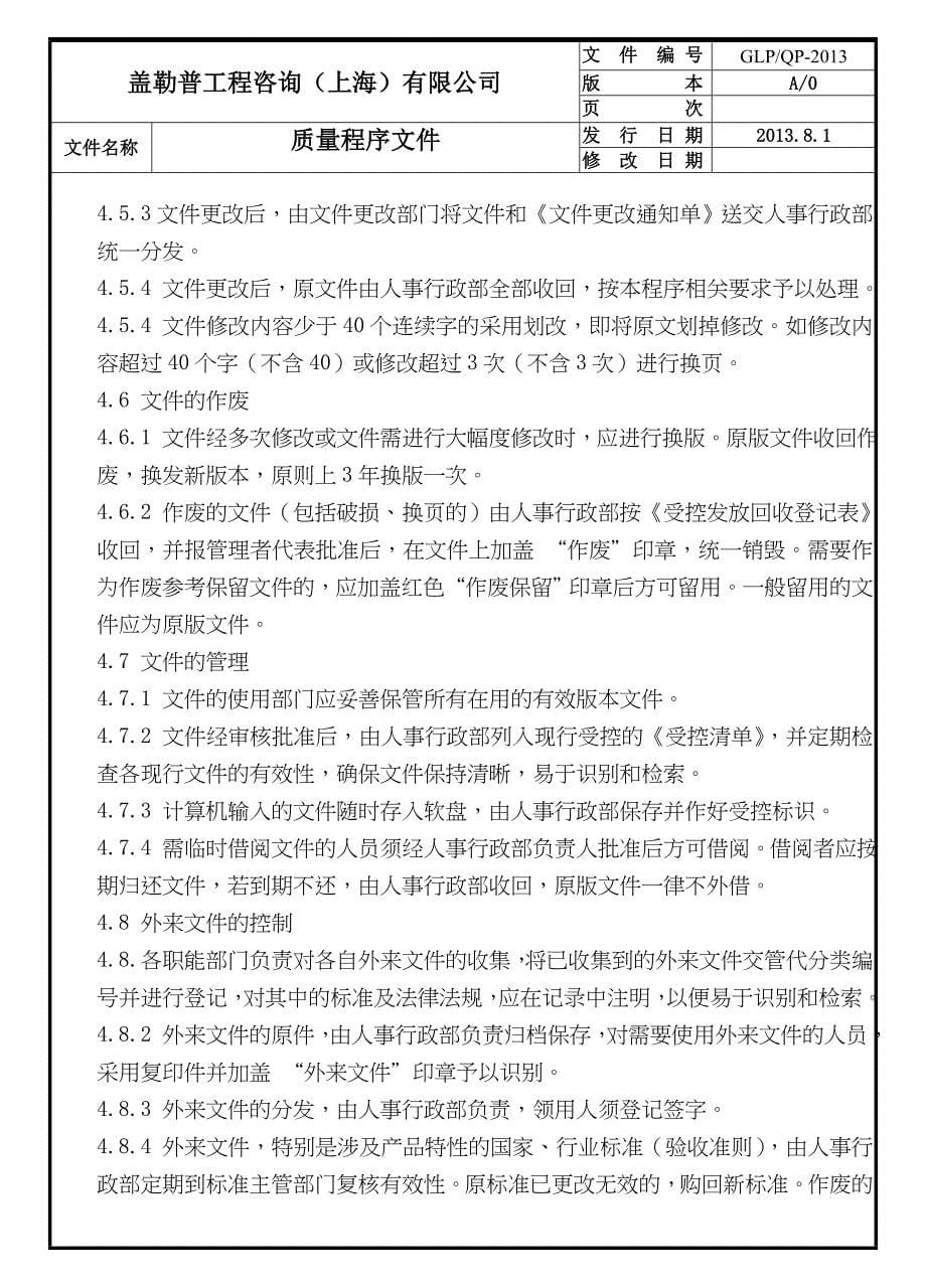 盖勒普工程咨询(上海)有限公司程序文件讲解_第5页