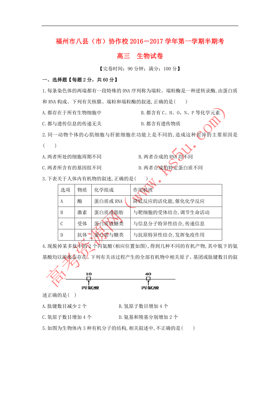 福建省福州市八县(市)协作校2017届高三生物上学期半期联考试题_第1页