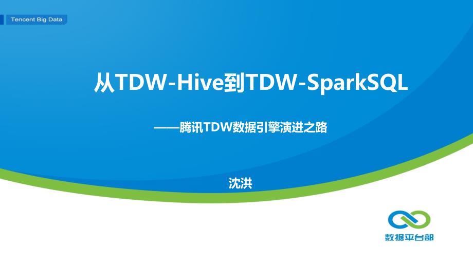 从TDW-Hive到TDW-Spark-SQL_腾讯TDW数据引擎演进之路讲话剖析_第1页