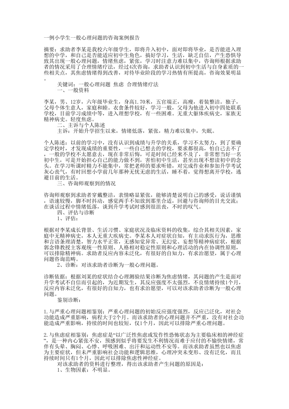 一例小学生一般心理问题的咨询案例 报告.docx_第1页