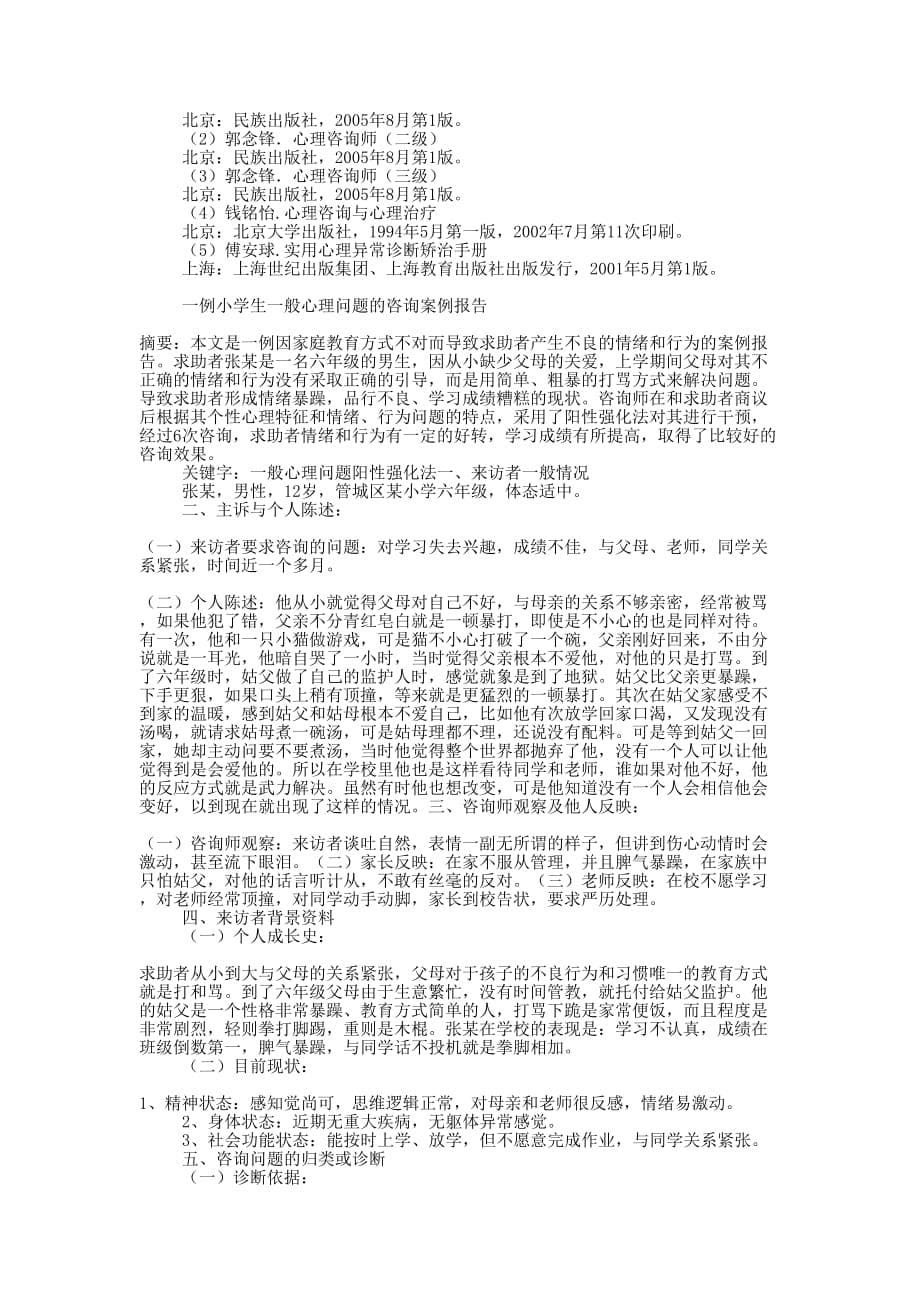 一例小学生一般心理问题的咨询案例 报告.docx_第5页