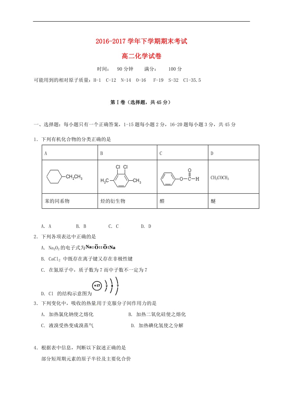 福建省福州市仓山区2016－2017学年高二化学下学期期末考试试题_第1页