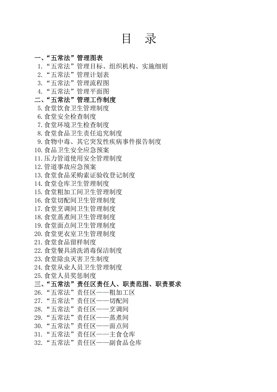 学校食堂管理五常法52780_第2页